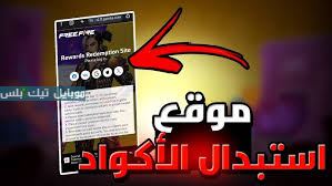 أحدث اكواد فري فاير 2025