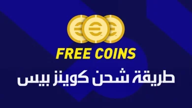 شحن كوينز بيس
